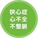 狭心症、心不全、不整脈