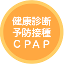 健康診断、予防接種、禁煙外来