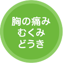 胸の痛み、むくみ、どうき